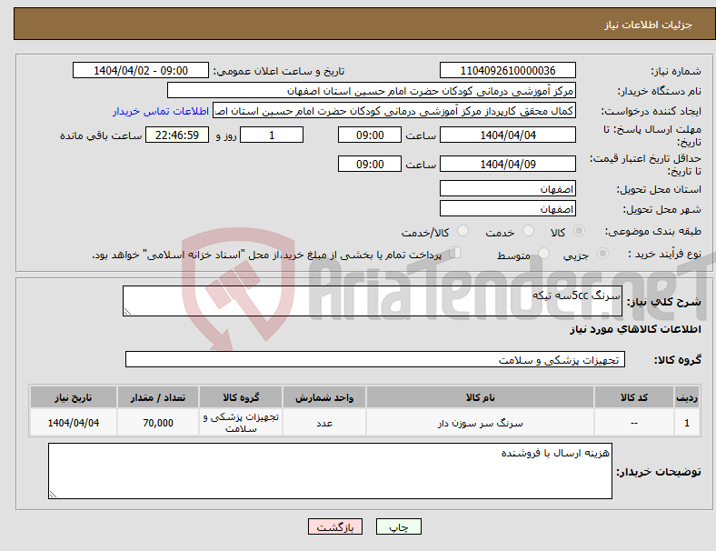 تصویر کوچک آگهی نیاز انتخاب تامین کننده-سرنگ 5ccسه تیکه 
