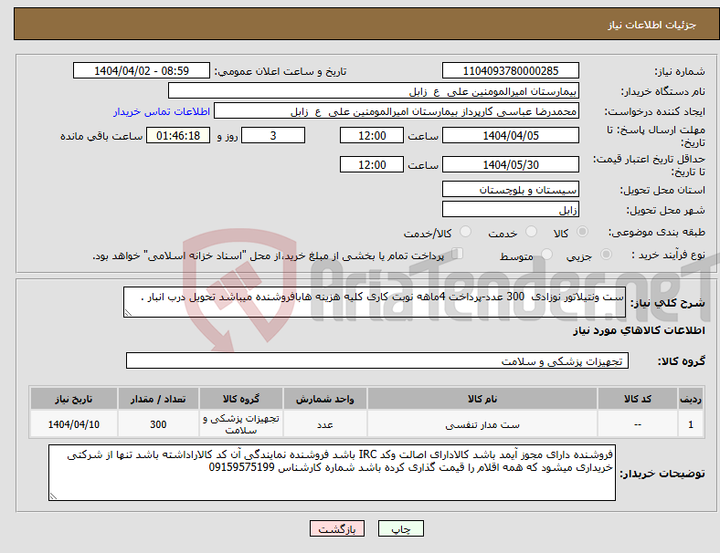 تصویر کوچک آگهی نیاز انتخاب تامین کننده-ست ونتیلاتور نوزادی 300 عدد-پرداخت 4ماهه نوبت کاری کلیه هزینه هابافروشنده میباشد تحویل درب انبار .