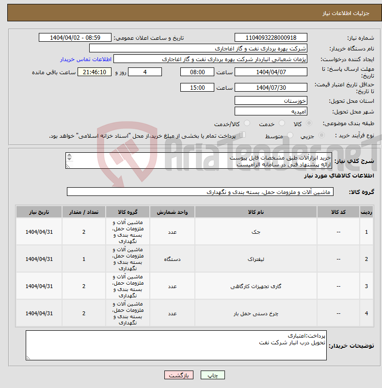تصویر کوچک آگهی نیاز انتخاب تامین کننده-خرید ابزارآلات طبق مشخصات فایل پیوست ارائه پیشنهاد فنی در سامانه الزامیست ایرانکد فقط جهت ثبت اقلام میباشد