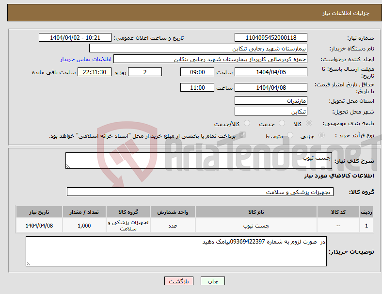 تصویر کوچک آگهی نیاز انتخاب تامین کننده-چست تیوب