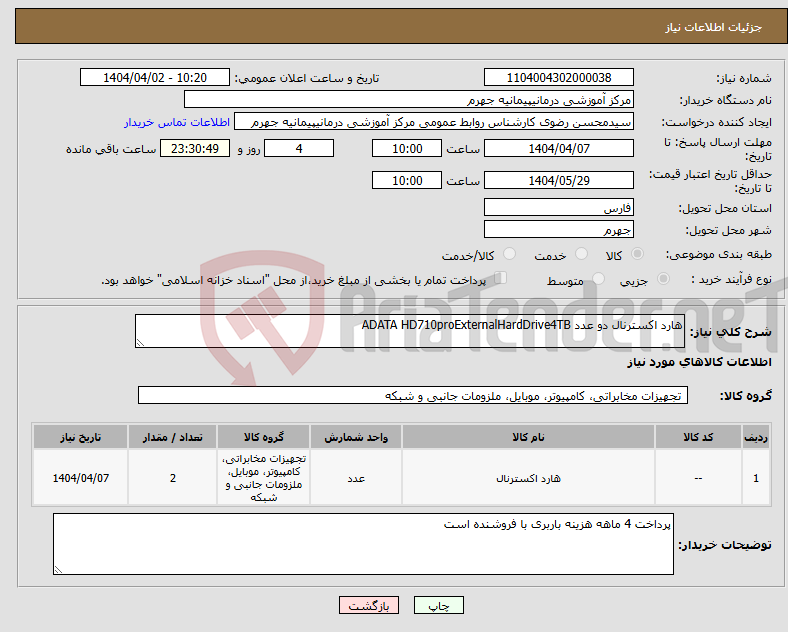 تصویر کوچک آگهی نیاز انتخاب تامین کننده-هارد اکسترنال دو عدد ADATA HD710proExternalHardDrive4TB