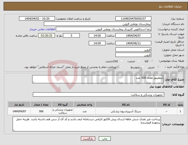 تصویر کوچک آگهی نیاز انتخاب تامین کننده-اینفلیتور تعداد 500 عدد 