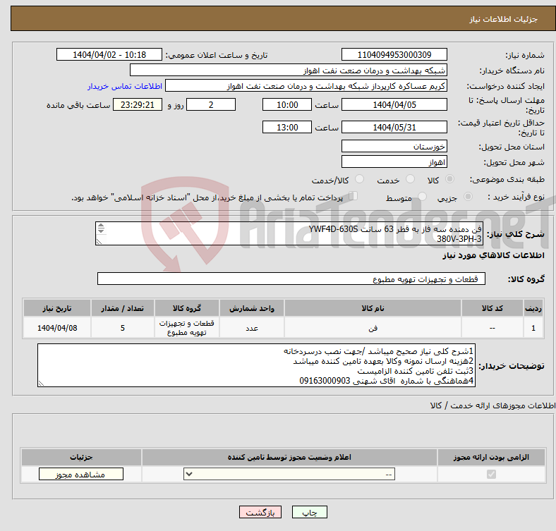تصویر کوچک آگهی نیاز انتخاب تامین کننده-فن دمنده سه فاز به قطر 63 سانت YWF4D-630S 380V-3PH-3 3PH-1300R/MIN 1/8-CL.B 800W-50HZ