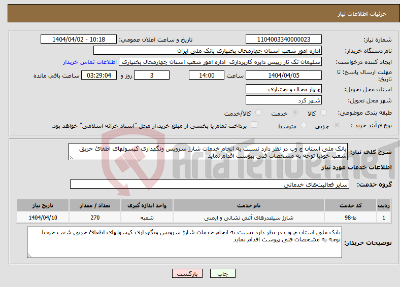 تصویر کوچک آگهی نیاز انتخاب تامین کننده-بانک ملی استان چ وب در نظر دارد نسبت به انجام خدمات شارژ سرویس ونگهداری کپسولهای اطفائ حریق شعب خودبا توجه به مشخصات فنی پیوست اقدام نماید