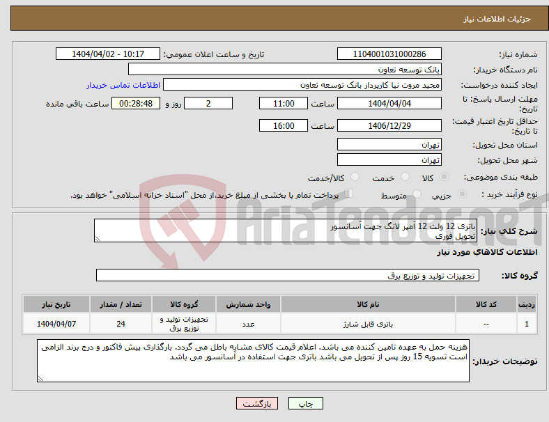 تصویر کوچک آگهی نیاز انتخاب تامین کننده-باتری 12 ولت 12 آمپر لانگ جهت آسانسور تحویل فوری