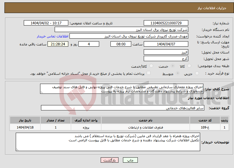 تصویر کوچک آگهی نیاز انتخاب تامین کننده-اجرای پروژه معماری سازمانی تطبیقی مطابق با شرح خدمات فنی پروژه-نهایی و فایل های سند توصیف متدولوژی و شرایط پیشنهاد دهندگان و مشخصات تیم پروژه به پیوست