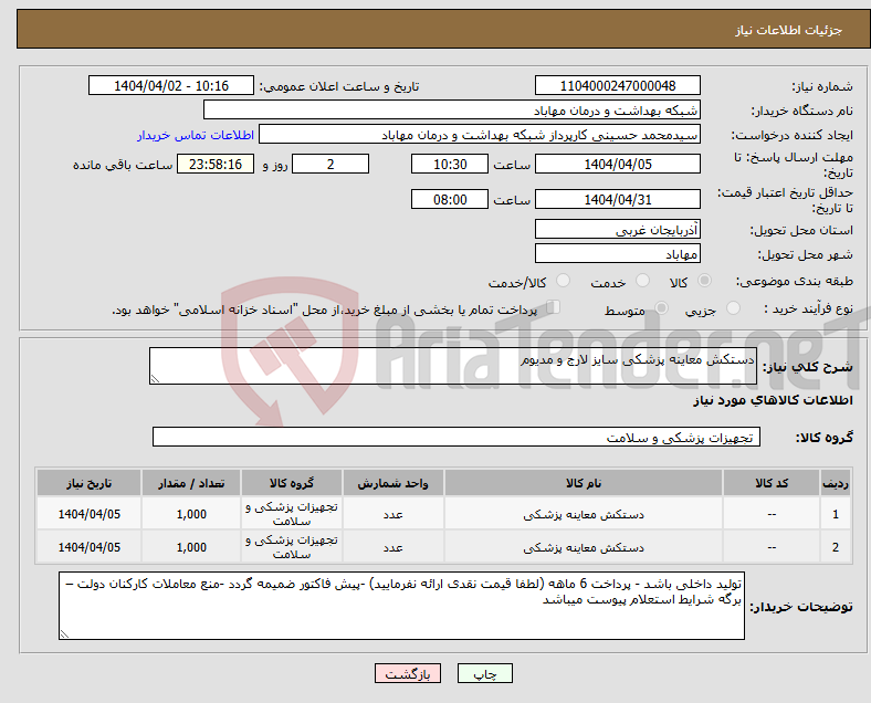 تصویر کوچک آگهی نیاز انتخاب تامین کننده-دستکش معاینه پزشکی سایز لارج و مدیوم