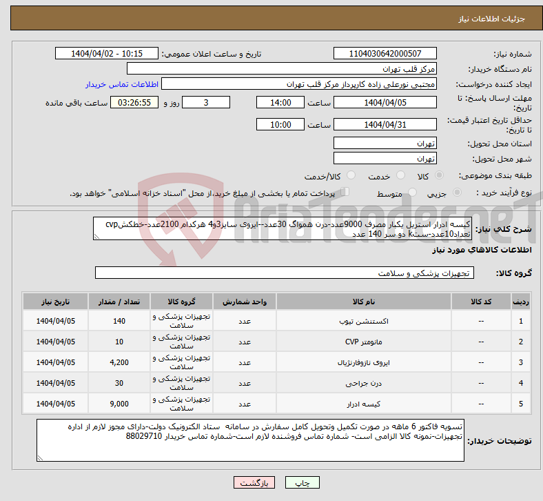 تصویر کوچک آگهی نیاز انتخاب تامین کننده-کیسه ادرار استریل یکبار مصرف 9000عدد-درن همواگ 30عدد--ایروی سایز3و4 هرکدام 2100عدد-خطکشcvp تعداد10عدد-ستk دو سر 140 عدد