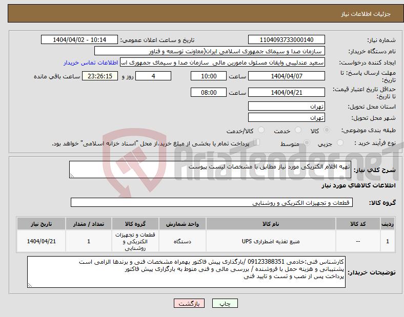 تصویر کوچک آگهی نیاز انتخاب تامین کننده-تهیه اقلام الکتریکی مورد نیاز مطابق با مشخصات لیست پیوست