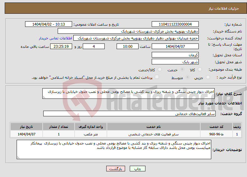 تصویر کوچک آگهی نیاز انتخاب تامین کننده-اجرای دیوار چینی سنگی و شفته ریزی و بند کشی با مصالح بومی محلی و نصب جدول خیابانی با زیرسازی 