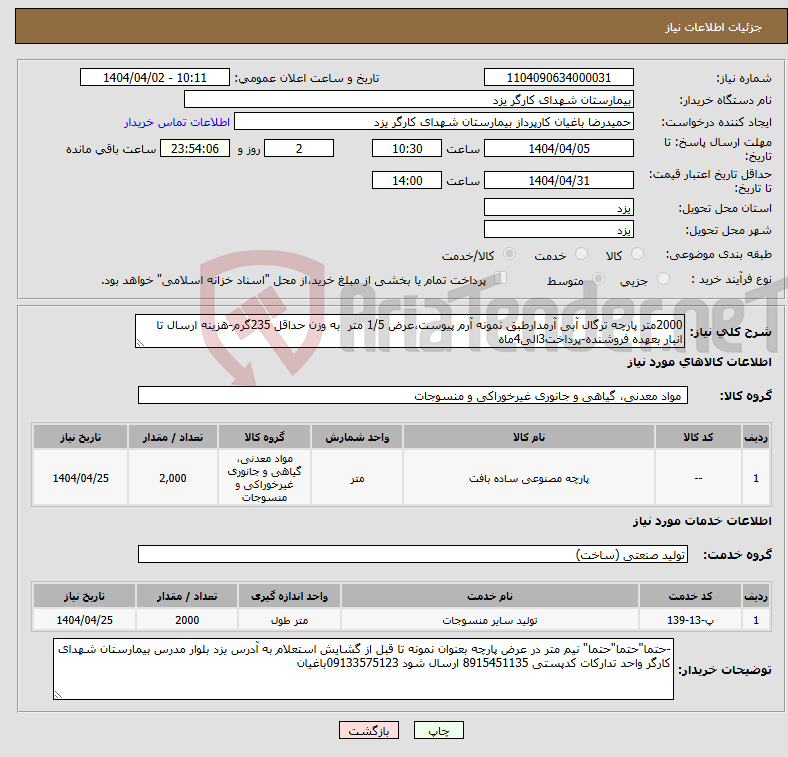 تصویر کوچک آگهی نیاز انتخاب تامین کننده-2000متر پارچه ترگال آبی آرمدارطبق نمونه آرم پیوست،عرض 1/5 متر به وزن حداقل 235گرم-هزینه ارسال تا انبار بعهده فروشنده-پرداخت3الی4ماه