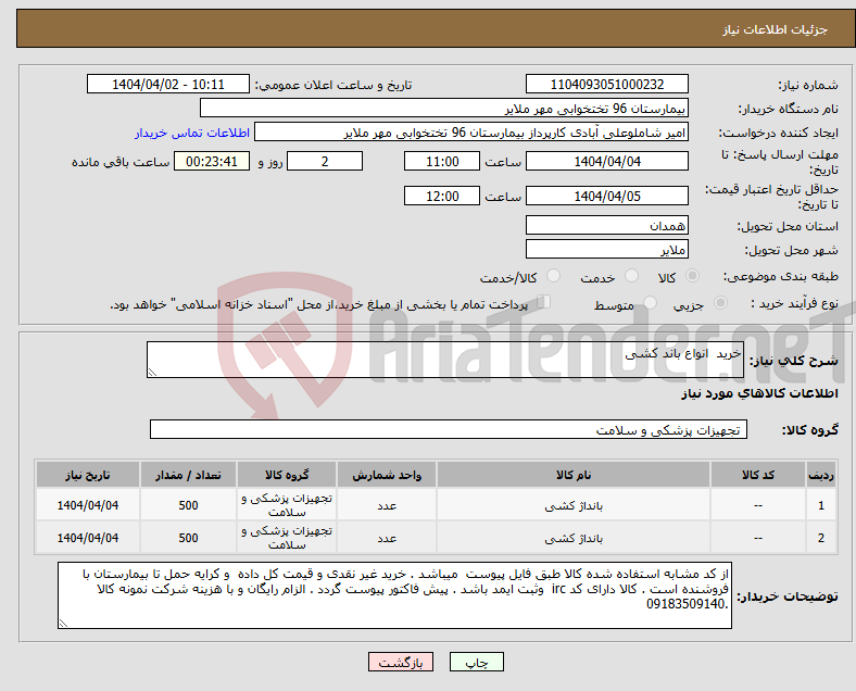 تصویر کوچک آگهی نیاز انتخاب تامین کننده-خرید انواع باند کشی 