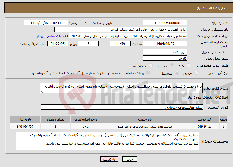 تصویر کوچک آگهی نیاز انتخاب تامین کننده-پروژه نصب 5 کیلومتر بلوکهای بتنی جداکننده ترافیکی (نیوجرسی) میانه راه محور اصلی بزرگراه کارون ـ آبادان