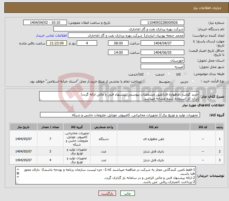 تصویر کوچک آگهی نیاز انتخاب تامین کننده-خرید گوشی ماهواره ای(طبق مشخصات پیوستی پیشنهاد فنی و مالی ارائه گردد) ایران کد استفاده شده مشابه میباشد.