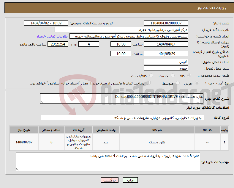 تصویر کوچک آگهی نیاز انتخاب تامین کننده-هارد هشت عدد Dahuac800a256GBSSDINTERNALDRIVE