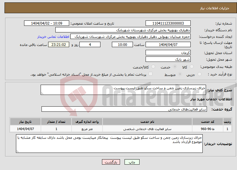 تصویر کوچک آگهی نیاز انتخاب تامین کننده-جرای زیرسازی زمین چمن و ساخت سکو طبق لیست پیوست 