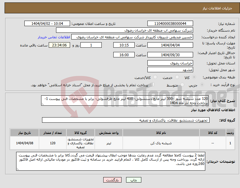 تصویر کوچک آگهی نیاز انتخاب تامین کننده-120 عدد شیشه شور -300 لیتر مایع دستشوئی- 400 لیتر مایع ظرفشوئی- برابر با مشخصات فنی پیوست 1- پرداخت وجه آذر ماه 1404