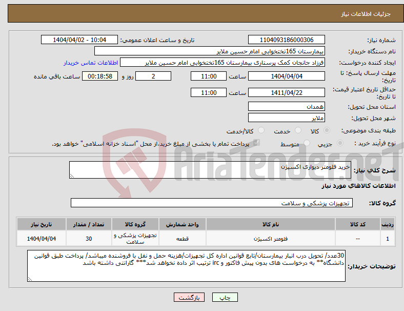 تصویر کوچک آگهی نیاز انتخاب تامین کننده-خرید فلومتر دیواری اکسیژن
