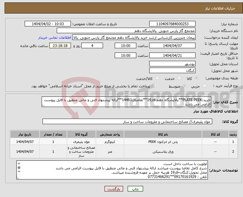 تصویر کوچک آگهی نیاز انتخاب تامین کننده-خرید:PLATE PEEK**پالایشگاه دهم-فاز19**تقاضای14461**ارائه پیشنهاد فنی و مالی منطبق با فایل پیوست الزامی می باشد 