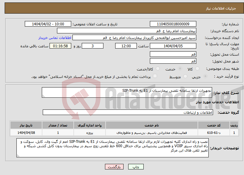 تصویر کوچک آگهی نیاز انتخاب تامین کننده-نجهیزات ارتقا سامانه تلفنی بیمارستان از E1 به SIP-Trunk
