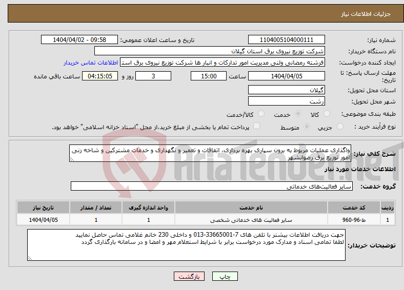 تصویر کوچک آگهی نیاز انتخاب تامین کننده-واگذاری عملیات مربوط به برون سپاری بهره برداری، اتفاقات و تعمیر و نگهداری و خدمات مشترکین و شاخه زنی امور توزیع برق رضوانشهر