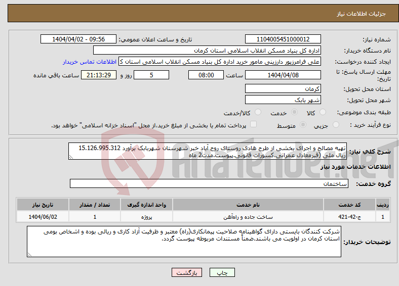 تصویر کوچک آگهی نیاز انتخاب تامین کننده-تهیه مصالح و اجرای بخشی از طرح هادی روستای روح آباد خبر شهرستان شهربابک برآورد 15.126.995.312 ریال ملی (قیرمعادل عمرانی.کسورات قانونی.پیوست.مدت2 ماه