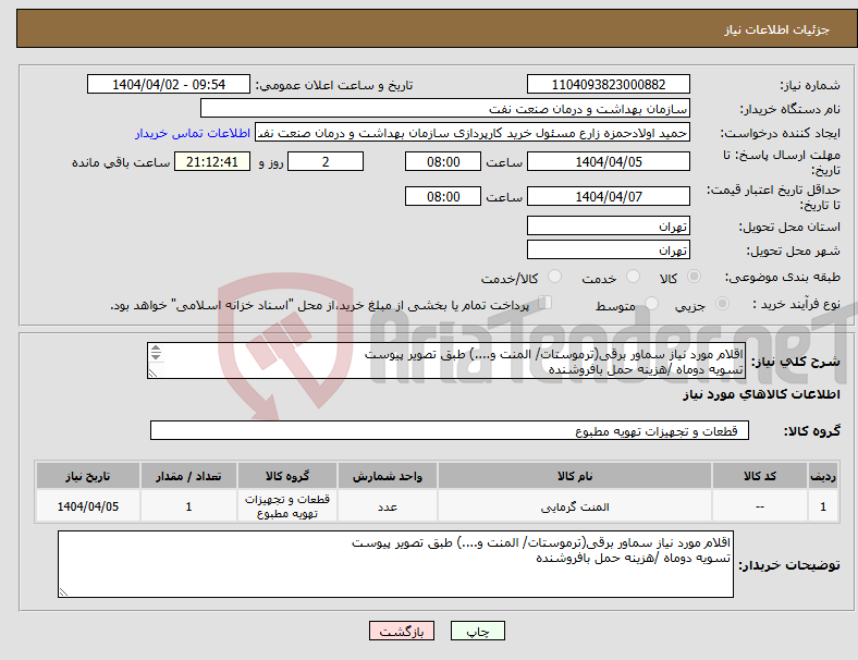 تصویر کوچک آگهی نیاز انتخاب تامین کننده-اقلام مورد نیاز سماور برقی(ترموستات/ المنت و....) طبق تصویر پیوست تسویه دوماه /هزینه حمل بافروشنده 021-61636276