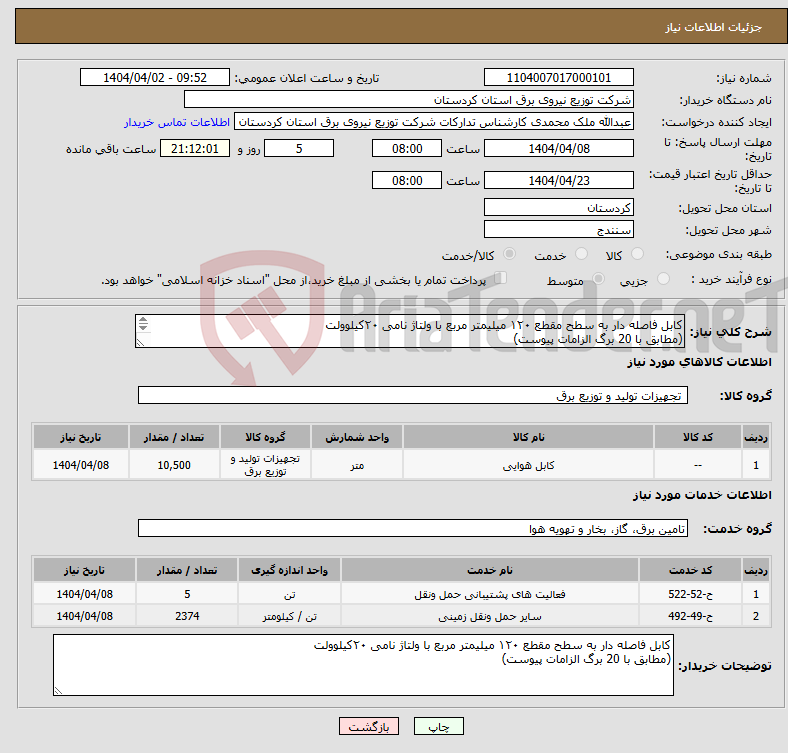تصویر کوچک آگهی نیاز انتخاب تامین کننده-کابل فاصله دار به سطح مقطع ۱۲۰ میلیمتر مربع با ولتاژ نامی ۲۰کیلوولت (مطابق با 20 برگ الزامات پیوست) 