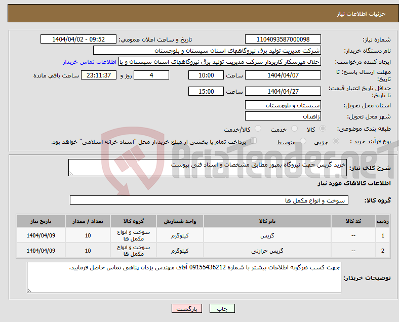 تصویر کوچک آگهی نیاز انتخاب تامین کننده-خرید گریس جهت نیروگاه بمپور مطابق مشخصات و اسناد فنی پیوست