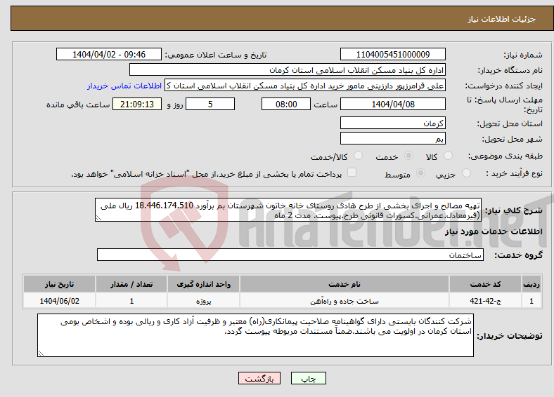 تصویر کوچک آگهی نیاز انتخاب تامین کننده-تهیه مصالح و اجرای بخشی از طرح هادی روستای خانه خاتون شهرستان بم برآورد 18.446.174.510 ریال ملی (قیرمعادل.عمرانی.کسورات قانونی طرح.پیوست. مدت 2 ماه
