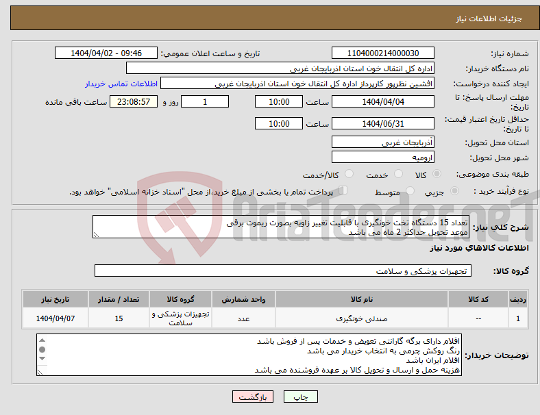 تصویر کوچک آگهی نیاز انتخاب تامین کننده-تعداد 15 دستگاه تخت خونگیری با قابلیت تغییر زاویه بصورت ریموت برقی موعد تحویل حداکثر 2 ماه می باشد