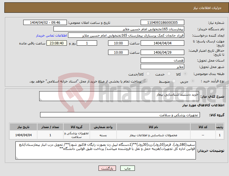 تصویر کوچک آگهی نیاز انتخاب تامین کننده-خرید دستبند شناسایی بیمار
