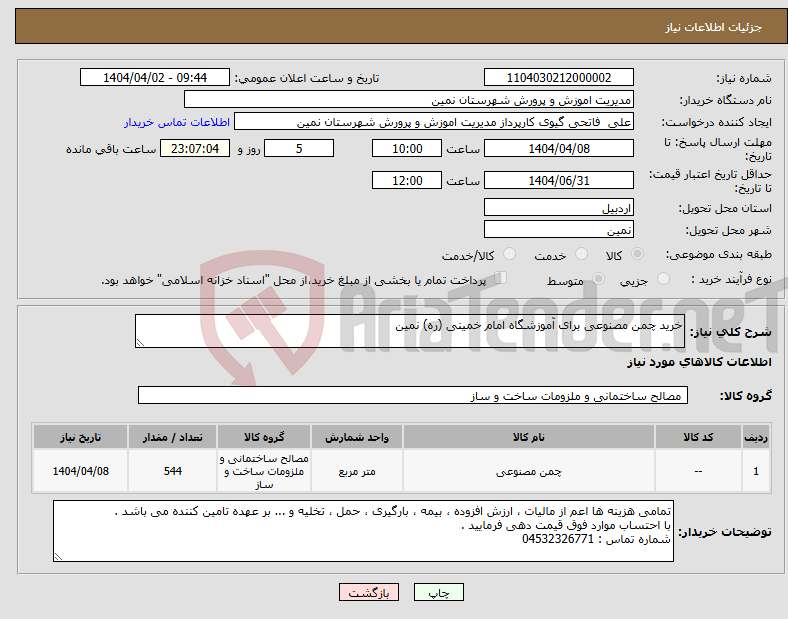 تصویر کوچک آگهی نیاز انتخاب تامین کننده-خرید چمن مصنوعی برای آموزشگاه امام خمینی (ره) نمین 