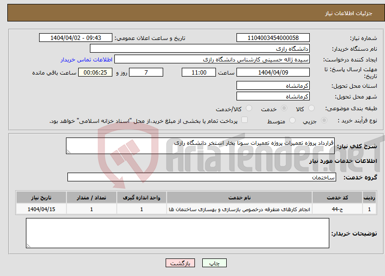 تصویر کوچک آگهی نیاز انتخاب تامین کننده-قرارداد پروژه تعمیرات پروژه تعمیرات سونا بخار استخر دانشگاه رازی