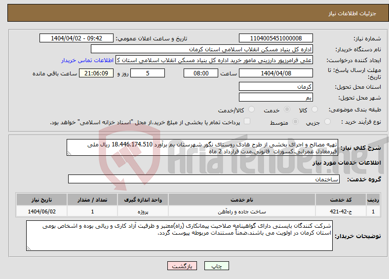 تصویر کوچک آگهی نیاز انتخاب تامین کننده-تهیه مصالح و اجرای بخشی از طرح هادی روستای نگور شهرستان بم برآورد 18.446.174.510 ریال ملی قیرمعادل عمرانی.کسورات قانونی.مدت قرارداد 2 ماه