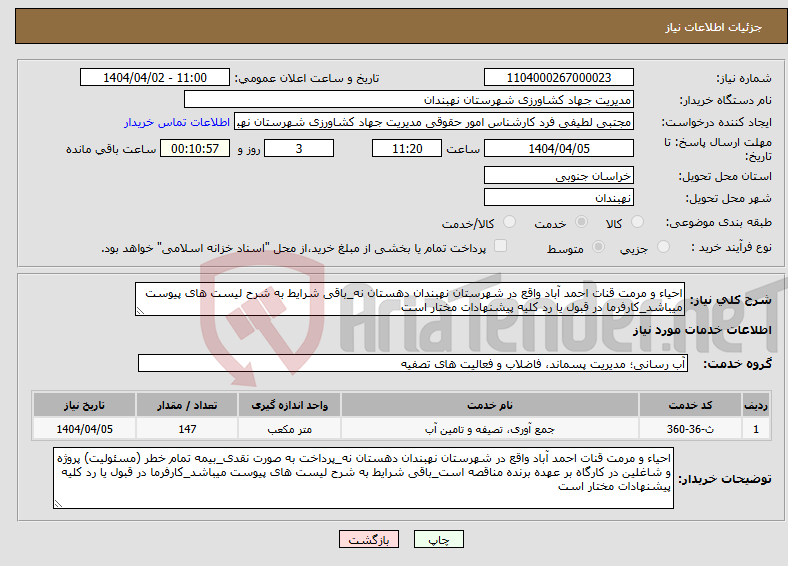 تصویر کوچک آگهی نیاز انتخاب تامین کننده-احیاء و مرمت قنات احمد آباد واقع در شهرستان نهبندان دهستان نه_باقی شرایط به شرح لیست های پیوست میباشد_کارفرما در قبول یا رد کلیه پیشنهادات مختار است