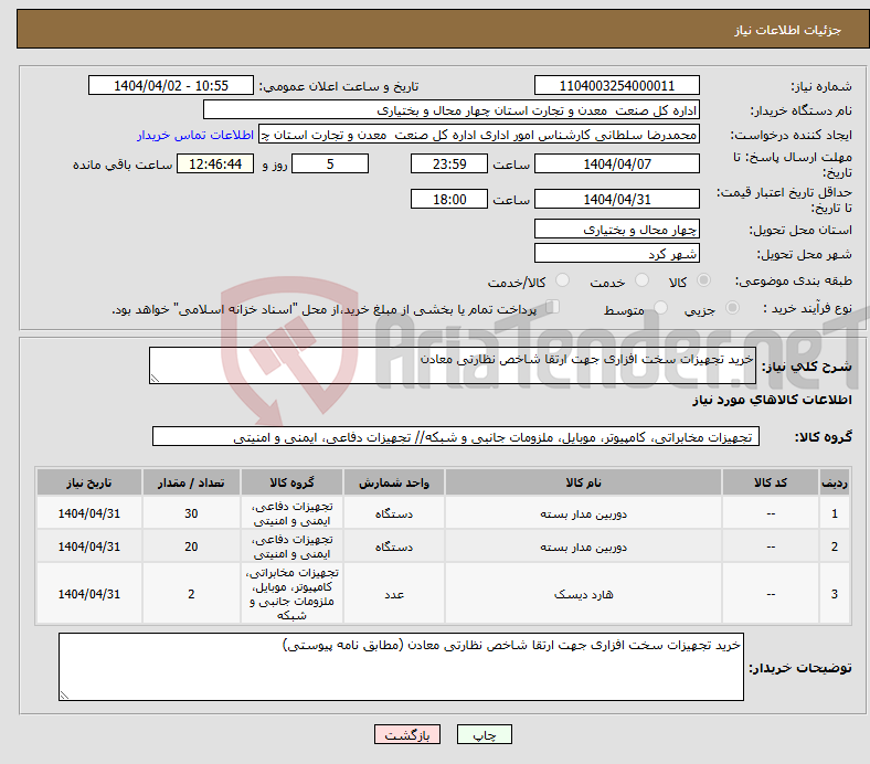 تصویر کوچک آگهی نیاز انتخاب تامین کننده-خرید تجهیزات سخت افزاری جهت ارتقا شاخص نظارتی معادن