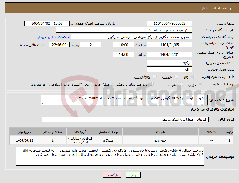تصویر کوچک آگهی نیاز انتخاب تامین کننده-1-خرید حلوا شکری* 30 گرمی *تکنفره مرغوب*تاریخ بلند مدت* به تعداد *2500 عدد*