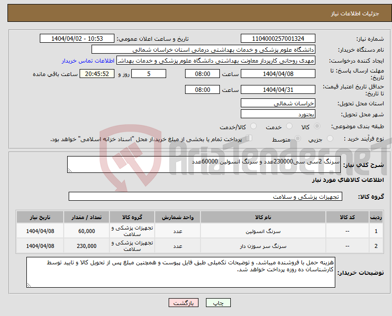 تصویر کوچک آگهی نیاز انتخاب تامین کننده-سرنگ 2سی سی230000عدد و سرنگ انسولین 60000عدد