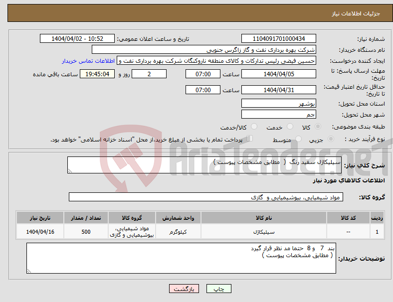 تصویر کوچک آگهی نیاز انتخاب تامین کننده-سیلیکاژل سفید رنگ ( مطابق مشخصات پیوست ) 