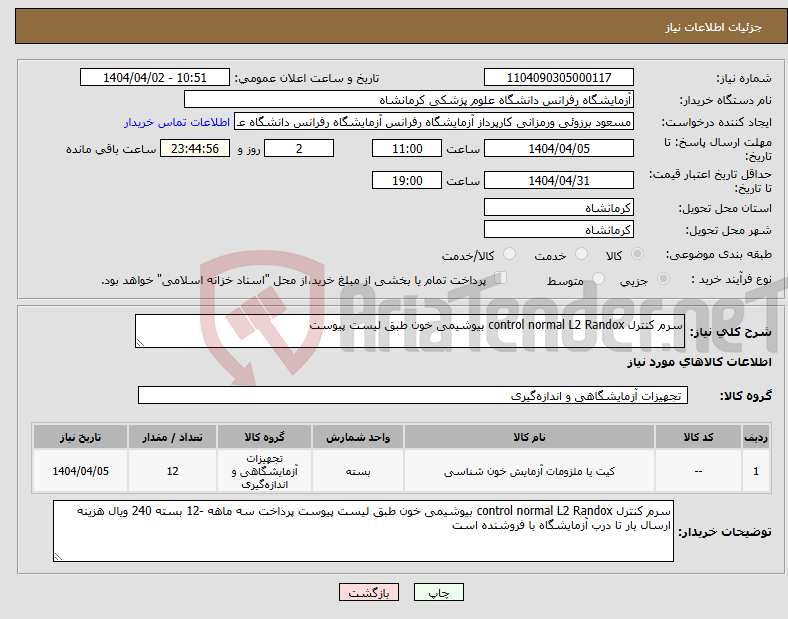 تصویر کوچک آگهی نیاز انتخاب تامین کننده-سرم کنترل control normal L2 Randox بیوشیمی خون طبق لیست پیوست