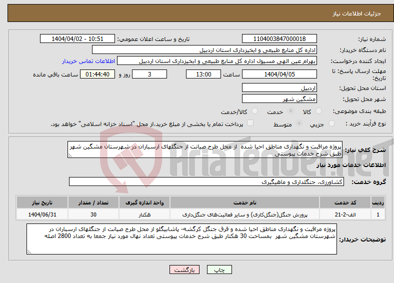 تصویر کوچک آگهی نیاز انتخاب تامین کننده-پروژه مراقبت و نگهداری مناطق احیا شده از محل طرح صیانت از جنگلهای ارسباران در شهرستان مشگین شهر طبق شرح خدمات پیوستی