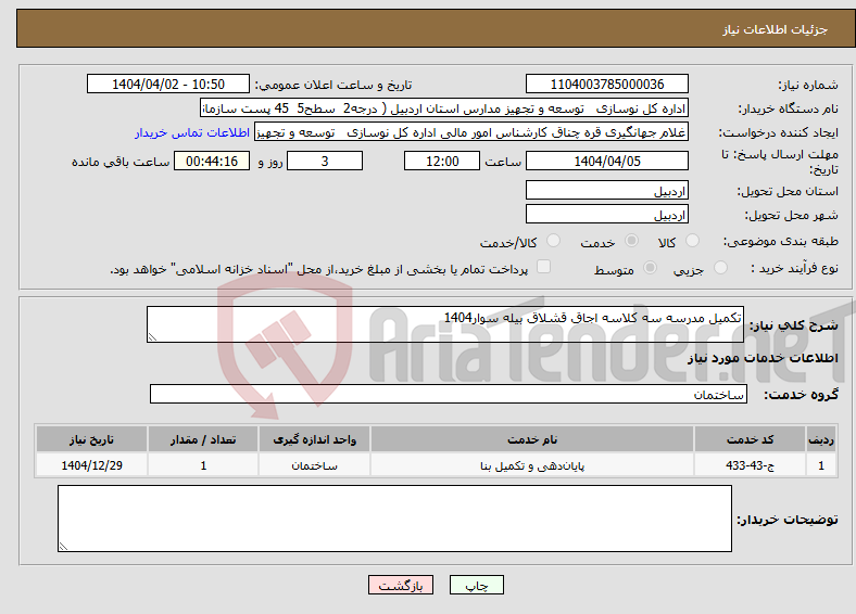 تصویر کوچک آگهی نیاز انتخاب تامین کننده-تکمیل مدرسه سه کلاسه اجاق قشلاق بیله سوار1404
