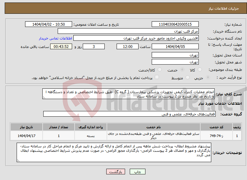 تصویر کوچک آگهی نیاز انتخاب تامین کننده-انجام عملیات کنترل کیفی تجهیزات پزشکی بیمارستان ( گروه C) طبق شرایط اختصاصی و تعداد و دستگاهه ا و تاریخ مد نظر مندرج در 2 پیوست در سامانه ستاد