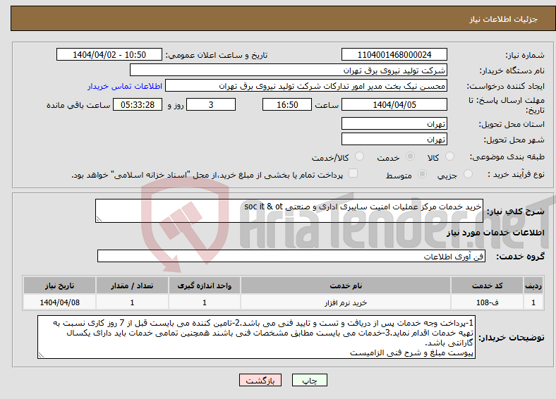 تصویر کوچک آگهی نیاز انتخاب تامین کننده-خرید خدمات مرکز عملیات امنیت سایبری اداری و صنعتی soc it & ot