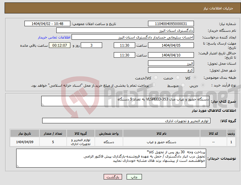 تصویر کوچک آگهی نیاز انتخاب تامین کننده-دستگاه حضور و غیاب مدل VLSPEED-353 به تعداد 5 دستگاه