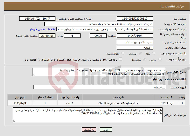 تصویر کوچک آگهی نیاز انتخاب تامین کننده-ساخت و تعویض دو درب ورودی پست 63 کیلوولت گلشهر چابهار مطابق (شرایط پیوست) کارشناس فنی آقای مشتاقی : 31137142-054