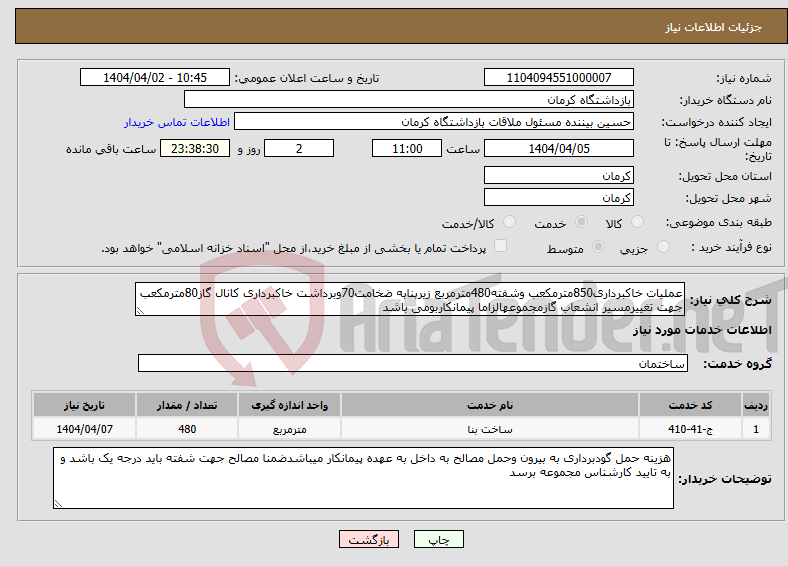 تصویر کوچک آگهی نیاز انتخاب تامین کننده-عملیات خاکبرداری850مترمکعب وشفته480مترمربع زیربنابه ضخامت70وبرداشت خاکبرداری کانال گاز80مترمکعب جهت تغییرمسیر انشعاب گازمجموعهالزاما پیمانکاربومی باشد