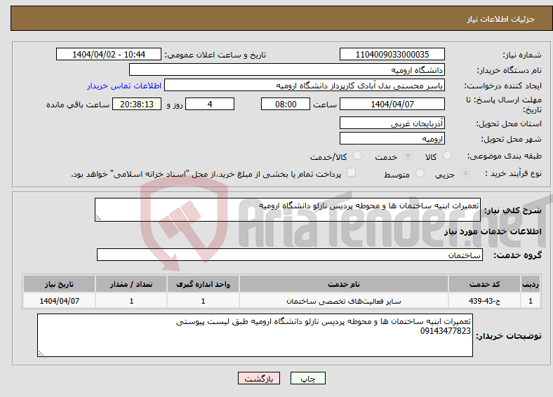 تصویر کوچک آگهی نیاز انتخاب تامین کننده-تعمیرات ابنیه ساختمان ها و محوطه پردیس نازلو دانشگاه ارومیه