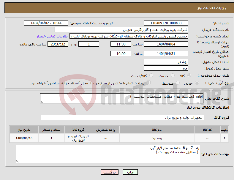 تصویر کوچک آگهی نیاز انتخاب تامین کننده-اقلام کمپرسور هوا ( مطابق مشخصات پیوست ) 